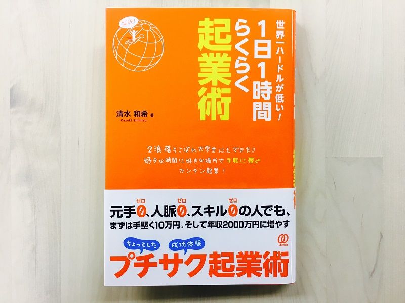 落ちこぼれ大学生でも年収2000万円。“世界一ハードルが低い”起業術とは