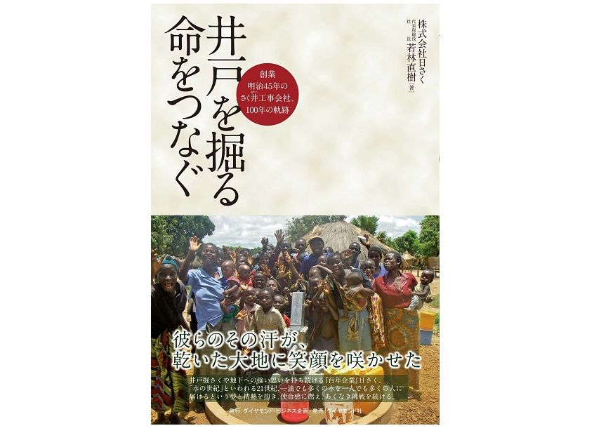 井戸を掘り続けて107年。日本の技術で世界の子どもたちを救う企業の物語