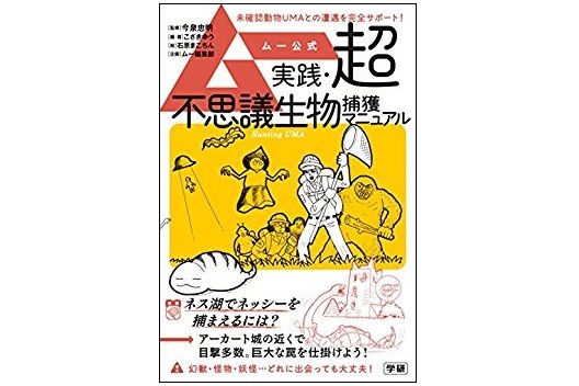 『ムー』直伝、ツチノコの捕獲方法