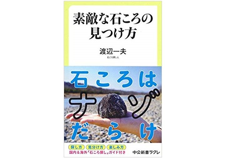 どこにでも転がっている“石ころ”にロマンあり　その探し方とは？