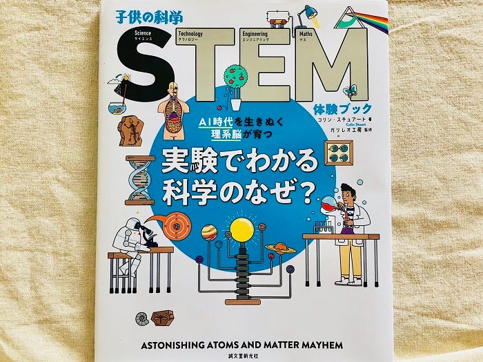夏休みに親子で楽しめる！　子どもの好奇心を刺激する「STEM教育」の入門絵本