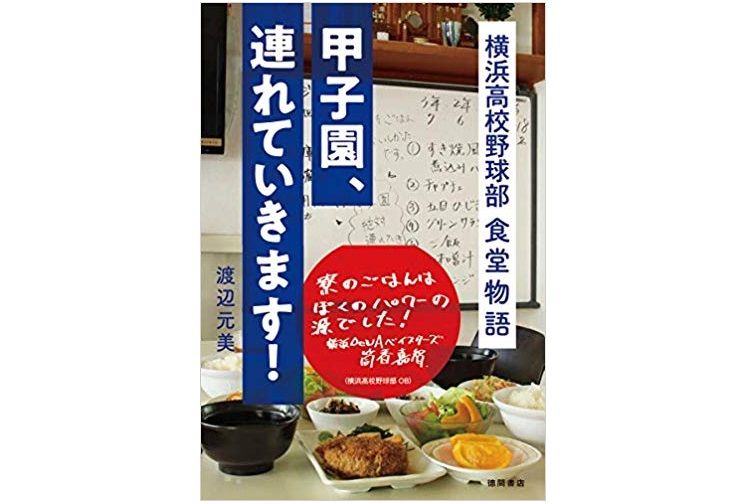 名門・横浜高校野球部を「食」で支えた元寮母が明かす、意外な「人気メニュー」とは？