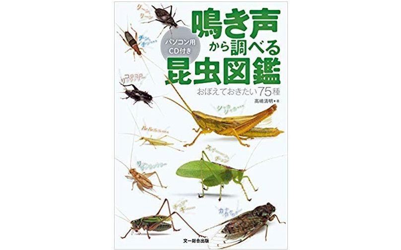 この鳴き声は何の虫？　鳴き声に注目した「昆虫図鑑」