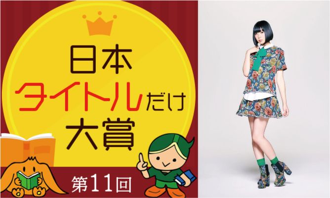 秀逸な書籍名を選ぶ「タイトルだけ大賞」が今年も開催　ゲスト審査員は４年連続で夢眠ねむさん