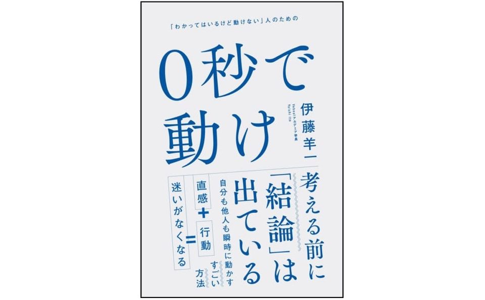 “必要ない人”から脱するための必須スキルとは　ベストセラー『1分で動く』続編が登場