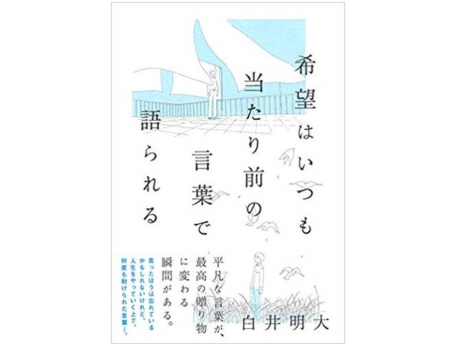 人生に疲れたときに聞きたい！本当に心に響く「希望の言葉」とは？