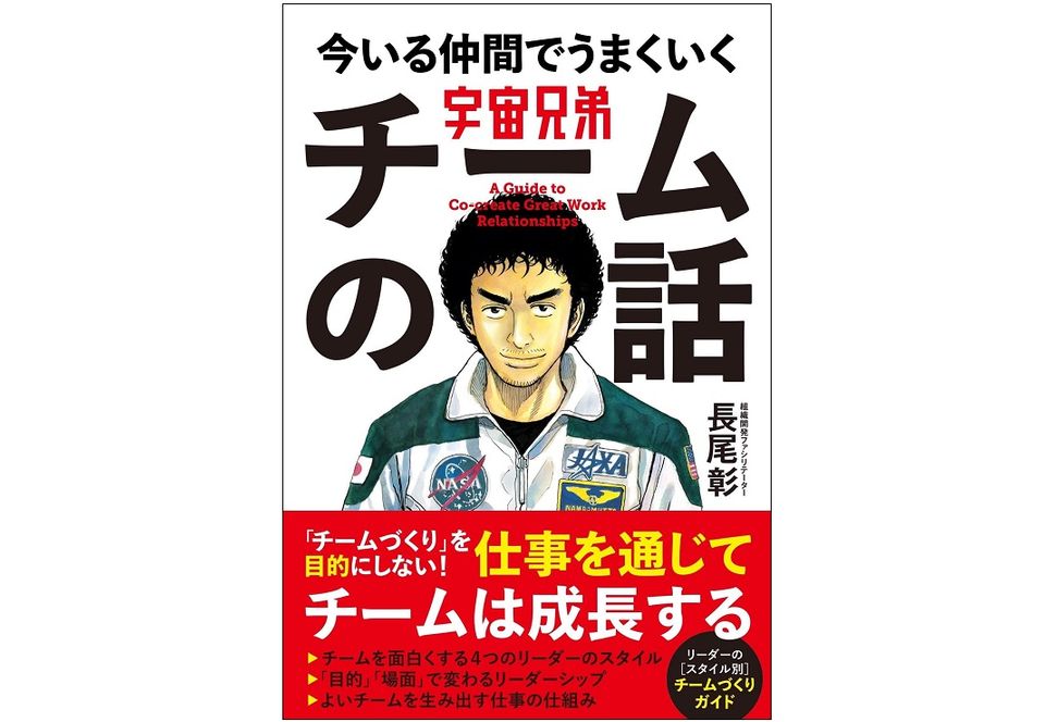 「チームの雰囲気がよくない」を打破する! マンガ『宇宙兄弟』に学ぶチームビルディング本