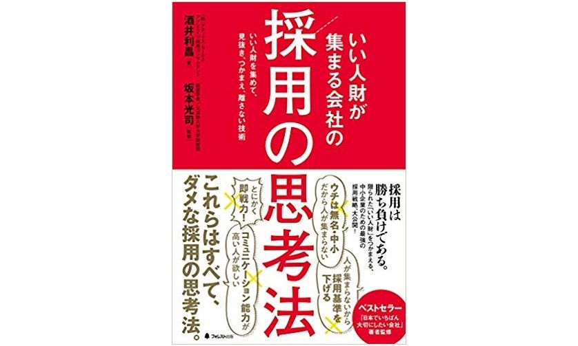 なぜ人が入らない? 採用に失敗する5つの理由