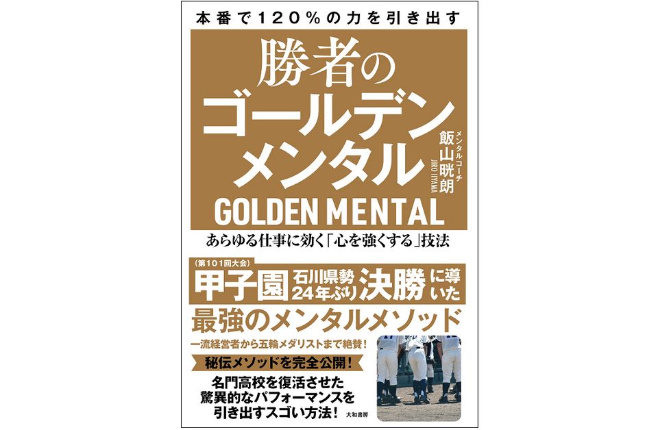 星稜野球部のメンタルコーチが教える「勝負強さ」の作り方