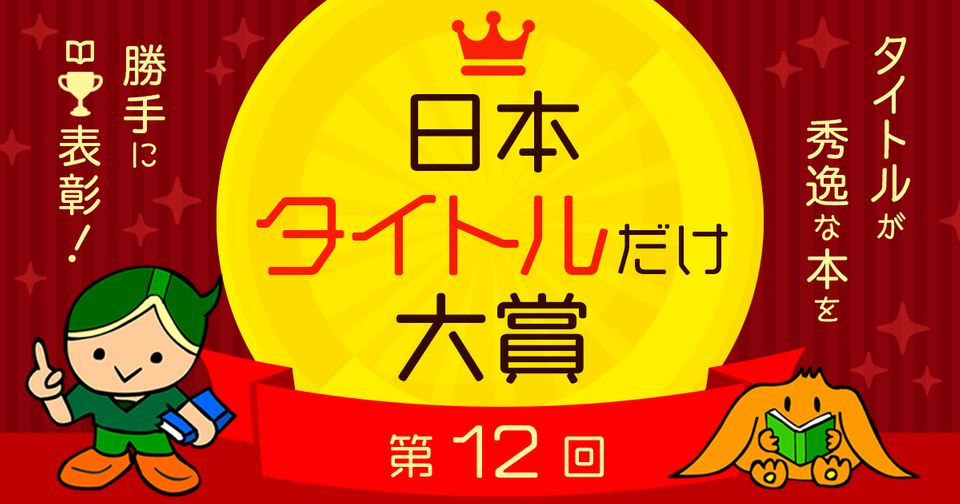 秀逸な書籍タイトル決める「タイトルだけ大賞」が今年も開催　令和初の大賞に輝くのは？