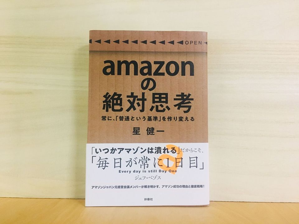 部下が上司を評価。Amazonの急成長を支える「限りなく公平な人事評価制度」