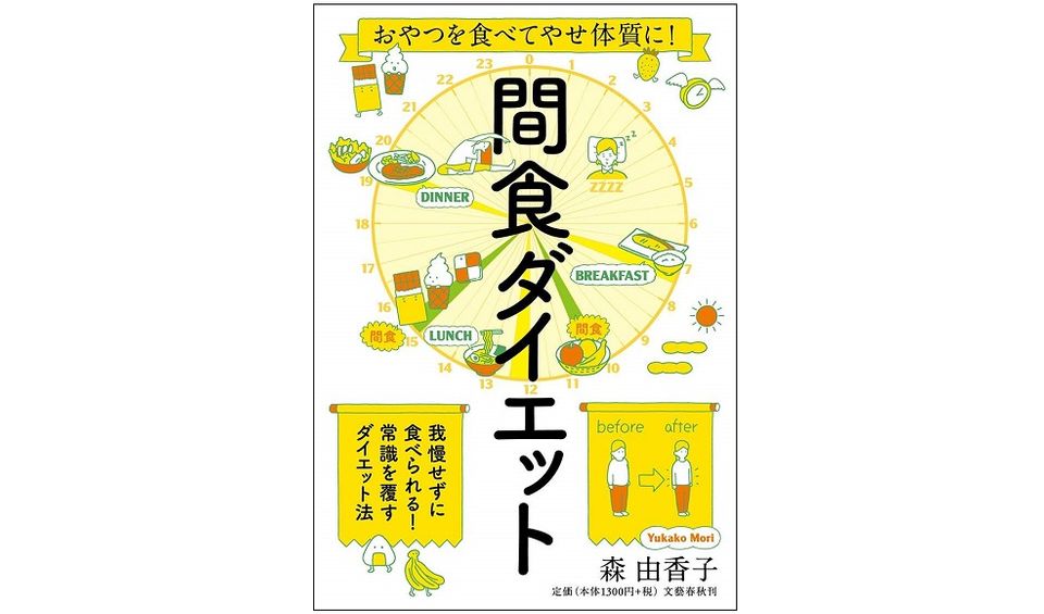 おやつを食べてダイエット!? 目からウロコの「間食ダイエット」