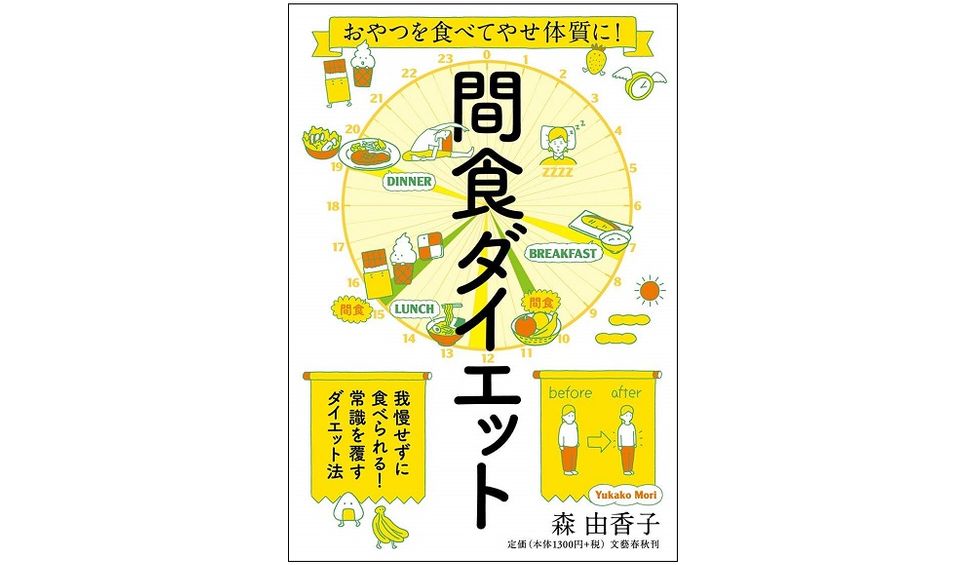 おやつを食べてダイエット！？　目からウロコの「間食ダイエット」