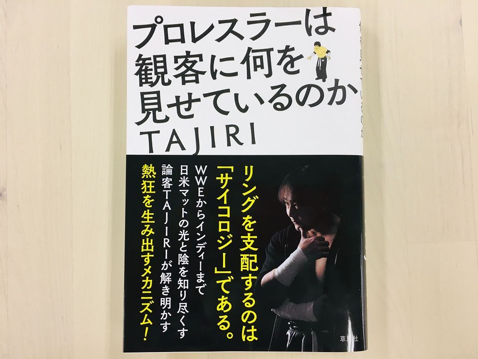 プロレスを見て「面白い!」と思うのはなぜか。現役選手が教える「表現としてのプロレス」