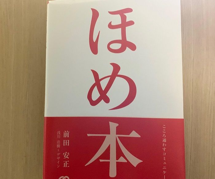 ほめ上手で仕事力アップ!正しいほめ方とは!?