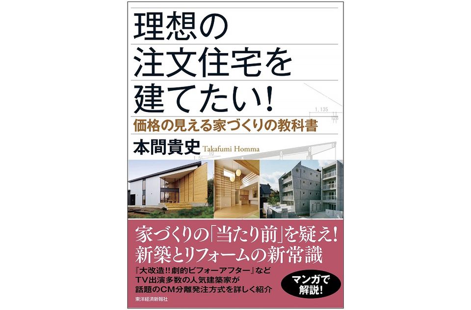 理想の家づくりは建築家と二人三脚で。コストも抑える「CM分離発注方式」とは?