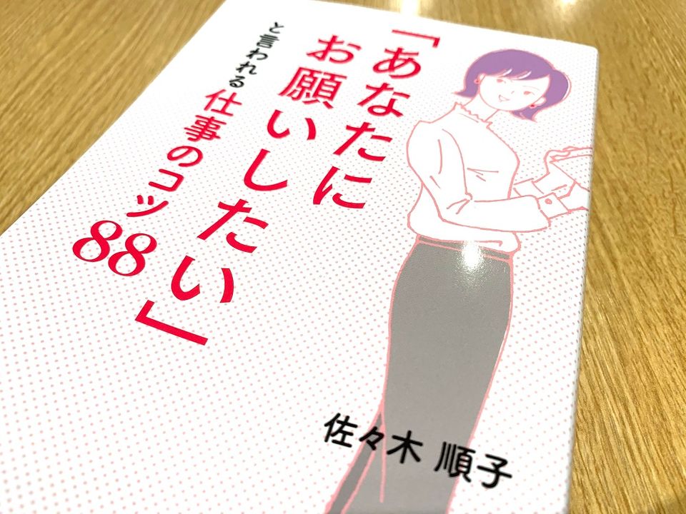 「あなたに仕事をお願いしたい」と言われる人になるためのコツ