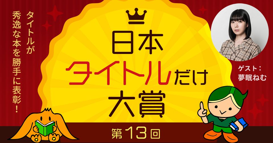 秀逸な「本のタイトル」を決める「タイトルだけ大賞」が今年も開催　2020年はどんなタイトルに？