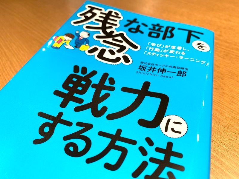 コロナ禍で重視される「現有戦力の底上げ」その秘訣とは?