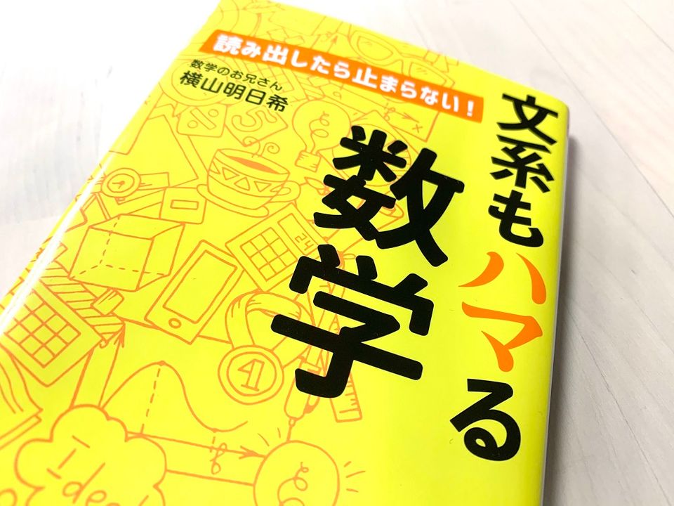 理想の恋愛を因数分解してみると… 数学のおもしろさを学べる本