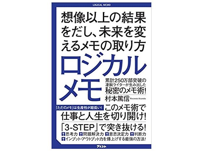 「ただのメモは生産性が超低い!」メモを最強のアウトプットツールに変える「ロジカルメモ」とは