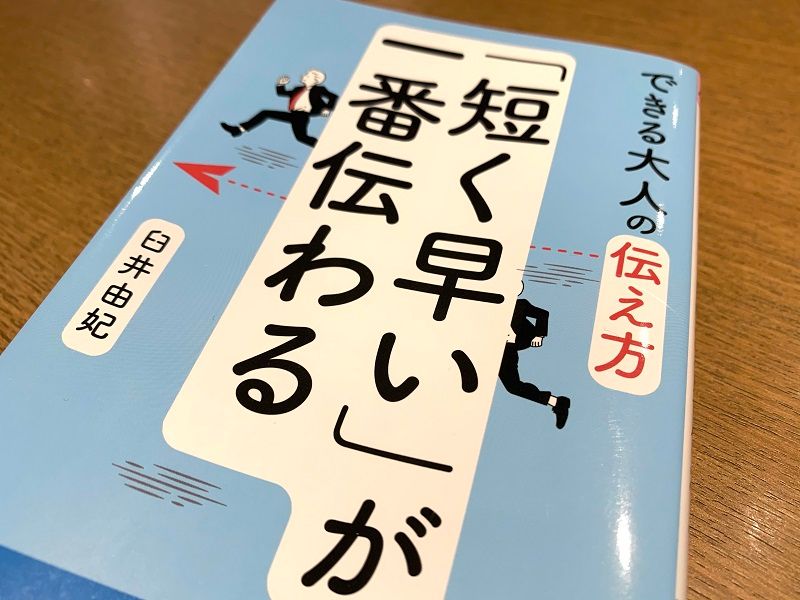 テレワークで生きる「短文」でメッセージを伝えるテクニック