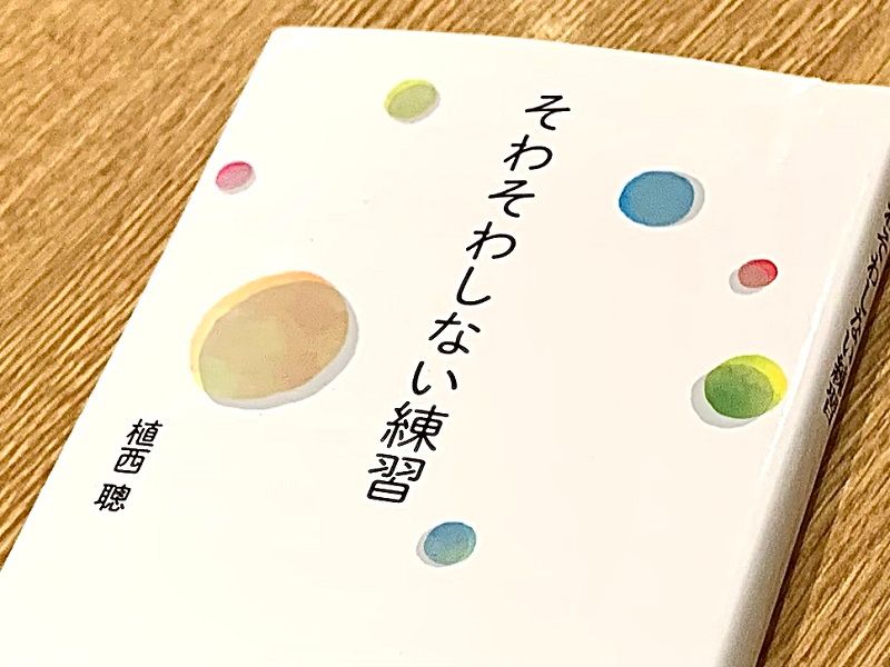 不安な世の中で落ち着かない気持ちをラクにする「自分への言葉」