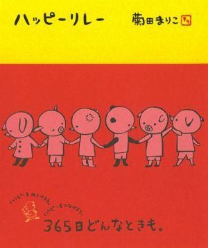 読者もハッピーになれる３６５日分のハッピーを詰め込んだ絵本 ハッピーリレー 作者 菊田まりこさんにインタビュー 新刊jp