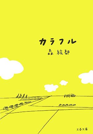 話題の映画 カラフル の原作を読んでみる 新刊jp 話題の映画 カラフル の原作を読んでみる 新刊jp
