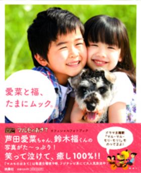 マルモのおきて 芦田愛菜ちゃんが苦手とする演技とは 新刊jp マルモのおきて 芦田愛菜ちゃんが苦手とする演技とは 新刊jp
