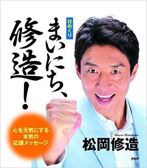 修造 出川 ヒロシ こんなにあるぞ 芸能人の日めくりカレンダーまとめ 新刊jp 修造 出川 ヒロシ こんなにあるぞ 芸能人の日めくりカレンダーまとめ 新刊jp