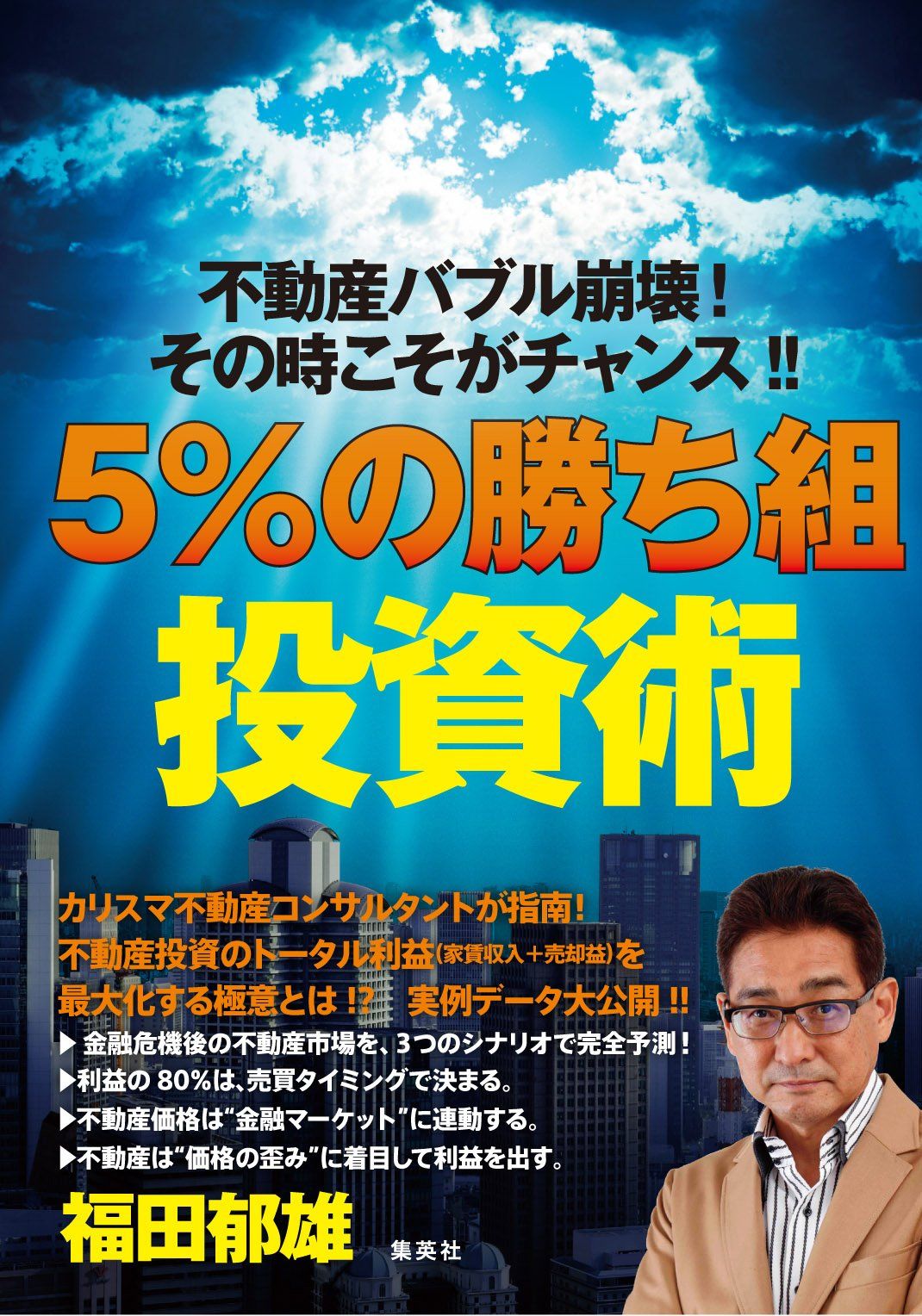 新刊ラジオ第1887回 「不動産バブル崩壊! その時こそがチャンス! ! 5%の