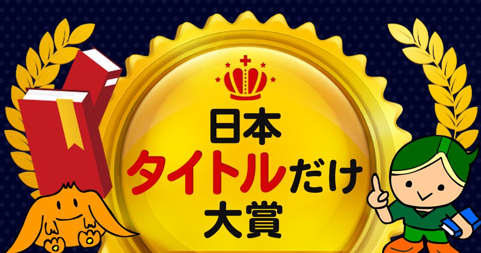 日本タイトルだけ大賞09ノミネート作品 新刊jp 日本タイトルだけ大賞09ノミネート作品 新刊jp