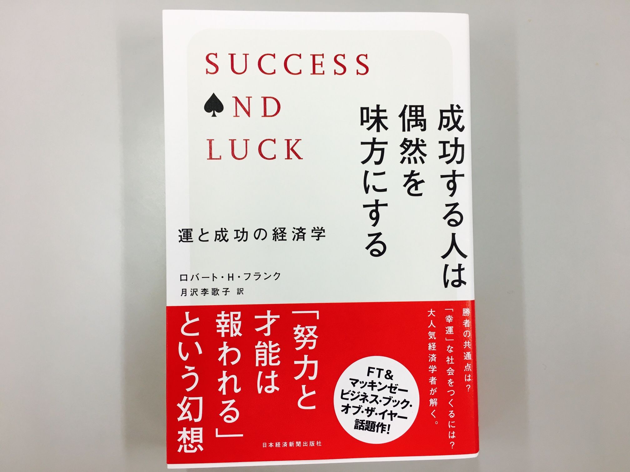 努力は報われる は幻想 経済学者が考える 運 の大切さ 新刊jp