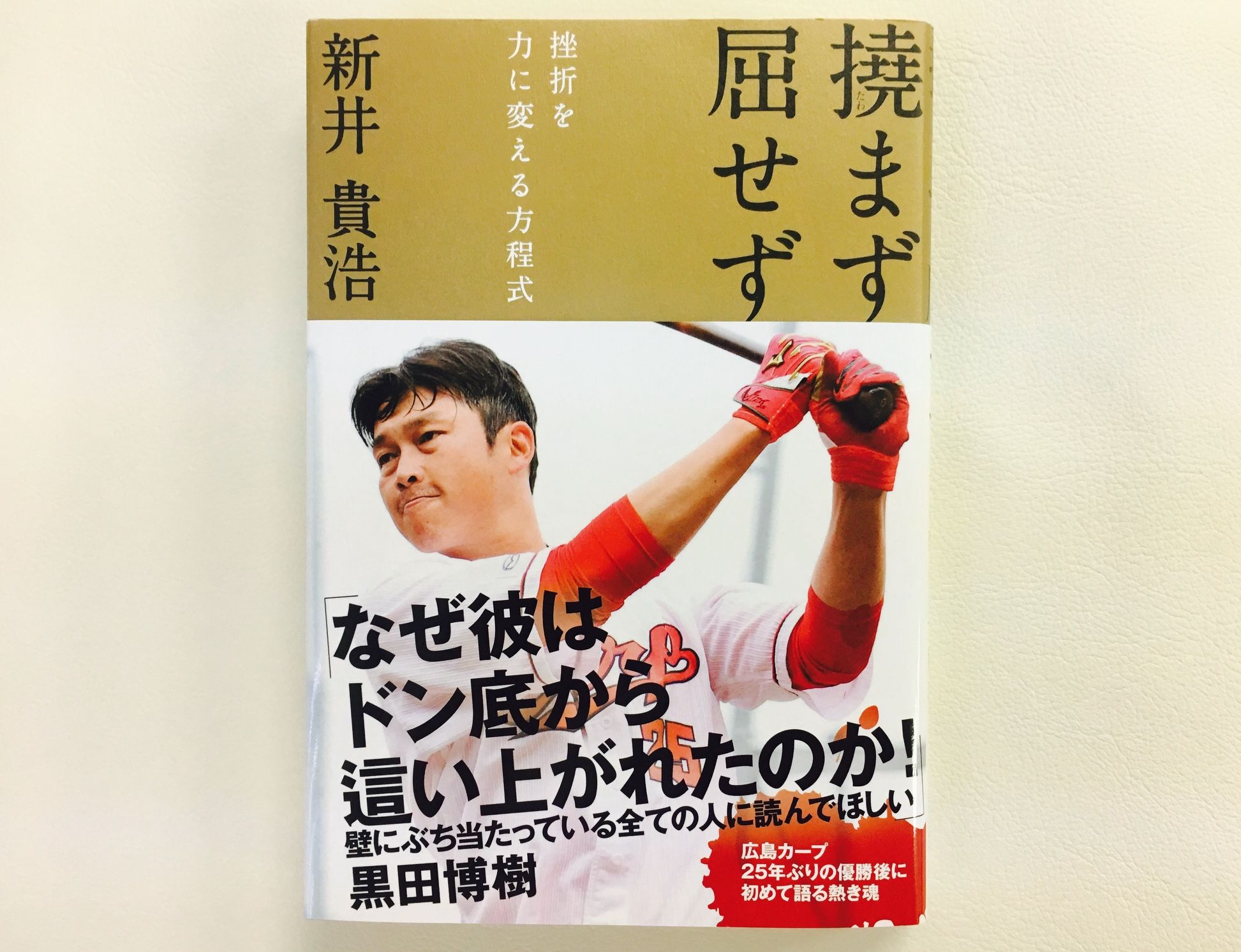 12球団でただ一人の 40代４番打者 広島 新井貴浩はなぜ活躍できるのか 新刊jp