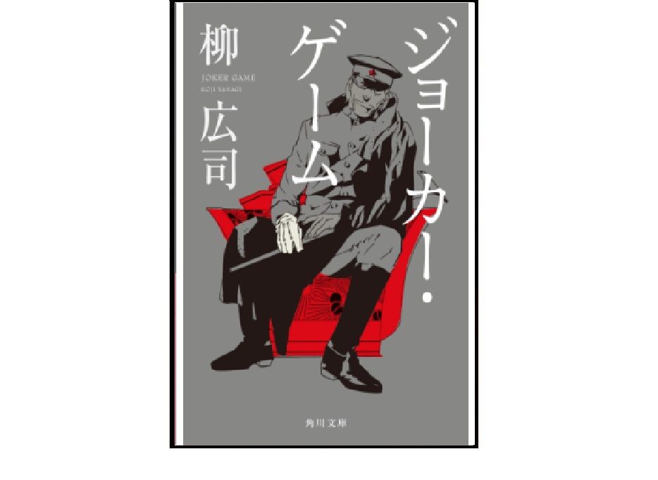 【「本が好き!」レビュー】『ジョーカー・ゲーム』柳広司著