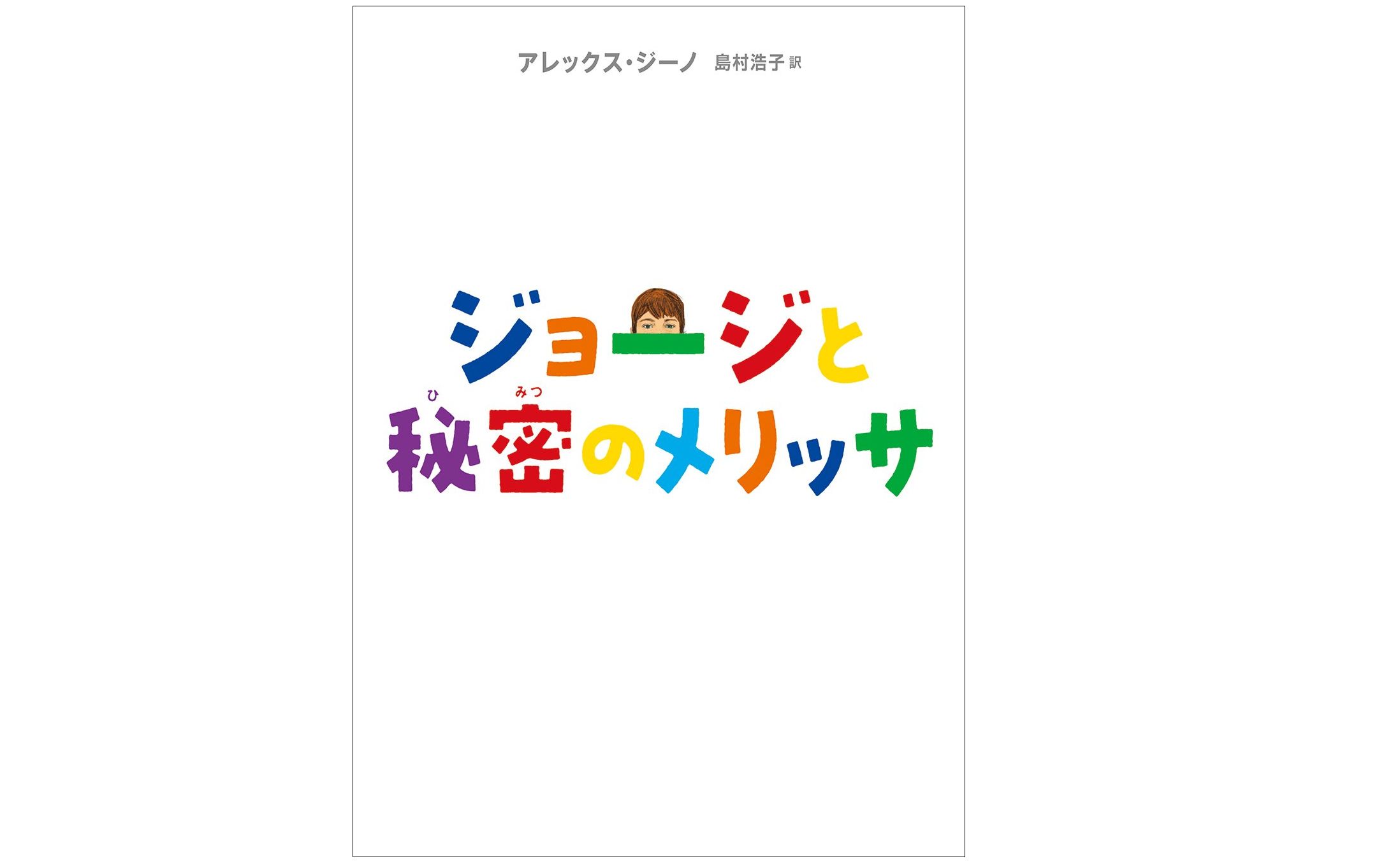 本が好き レビュー ジョージと秘密のメリッサ アレックス ジーノ著 新刊jp