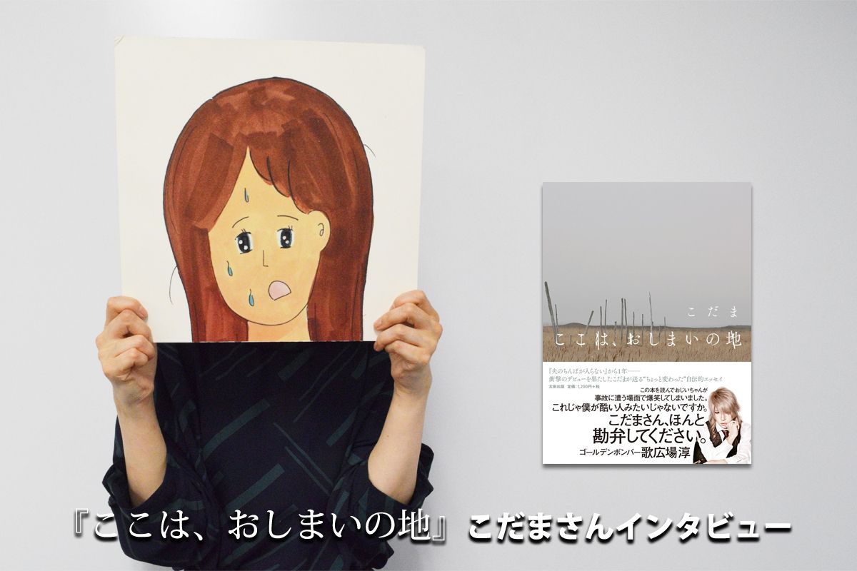 夫のちんぽが入らない 衝撃デビューのこだまさんに聞いた 文章を書くこと の意味 新刊jp 夫のちんぽが入らない 衝撃デビューのこだまさんに聞いた 文章を書くこと の意味 新刊jp
