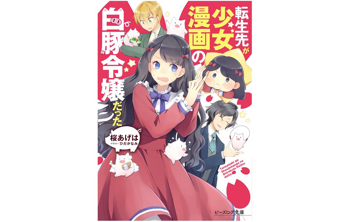 00万pv超えのウェブ小説が待望の書籍化 痩せなければ処刑 の令嬢の運命は 新刊jp 00万pv超えのウェブ小説が待望の書籍化 痩せなければ処刑 の令嬢の運命は 新刊jp