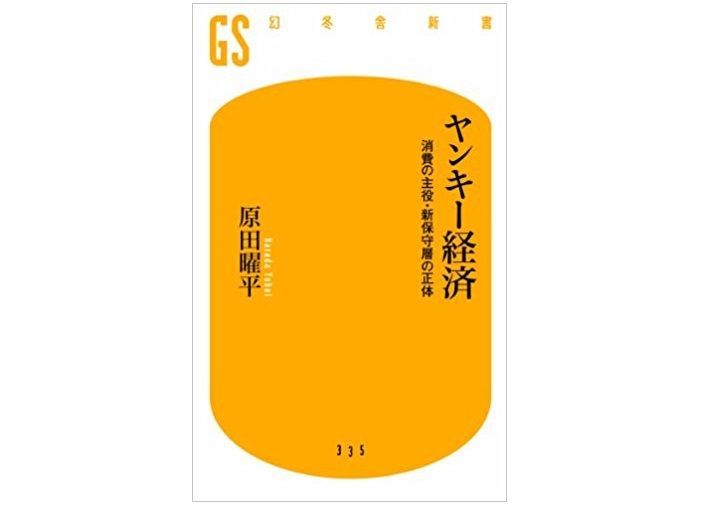 今の若者たちの消費傾向を提示した「マイルドヤンキー」とは一体なん