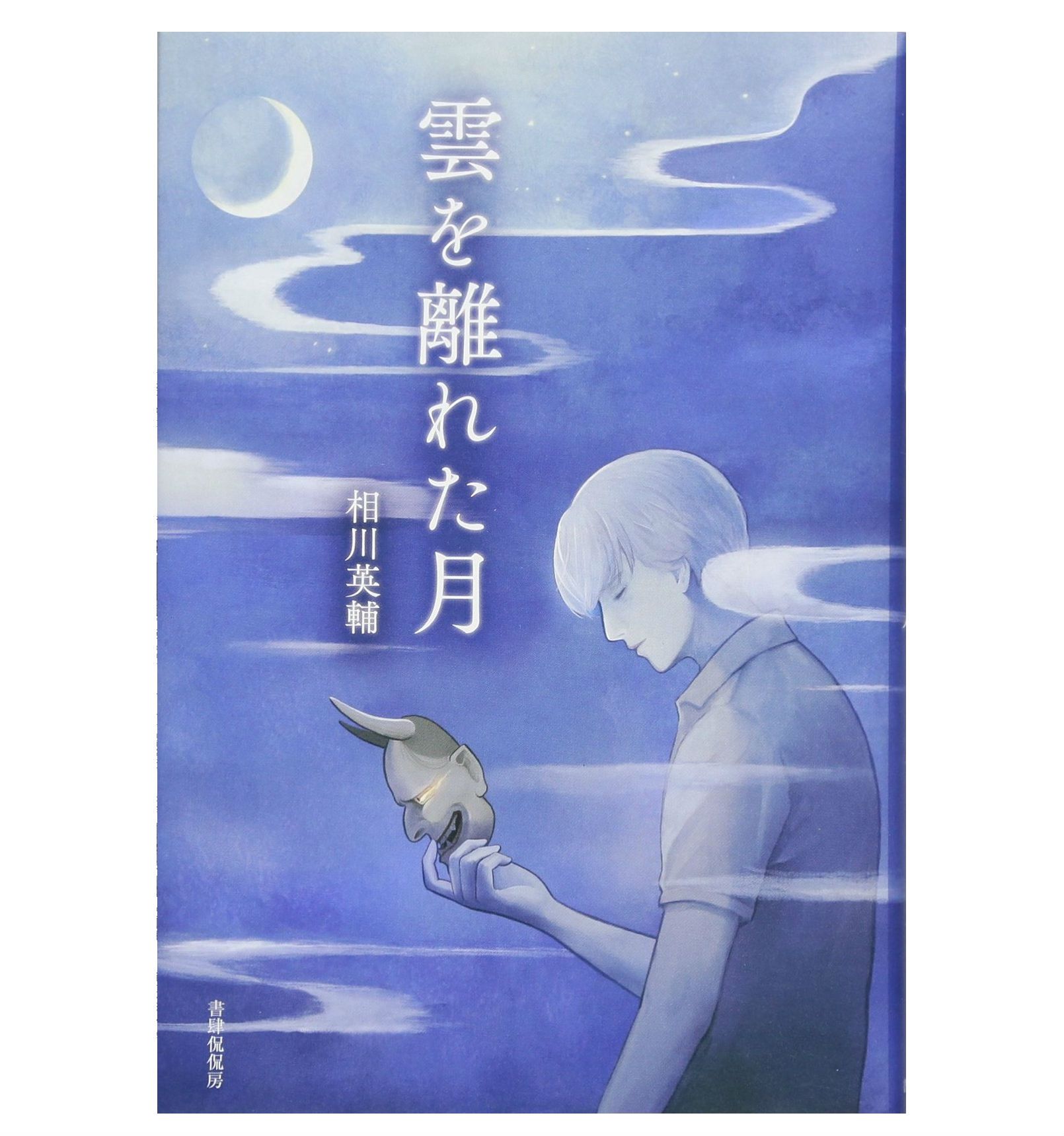 本が好き レビュー 雲を離れた月 相川英輔著 新刊jp 本が好き レビュー 雲を離れた月 相川英輔著 新刊jp
