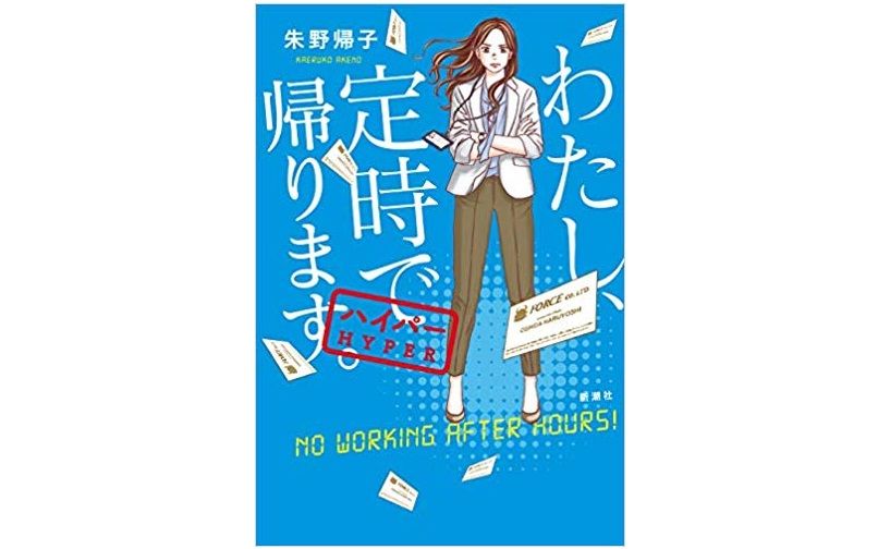 わたし、定時で帰ります。』小説版はすでに続編が刊行。その後の