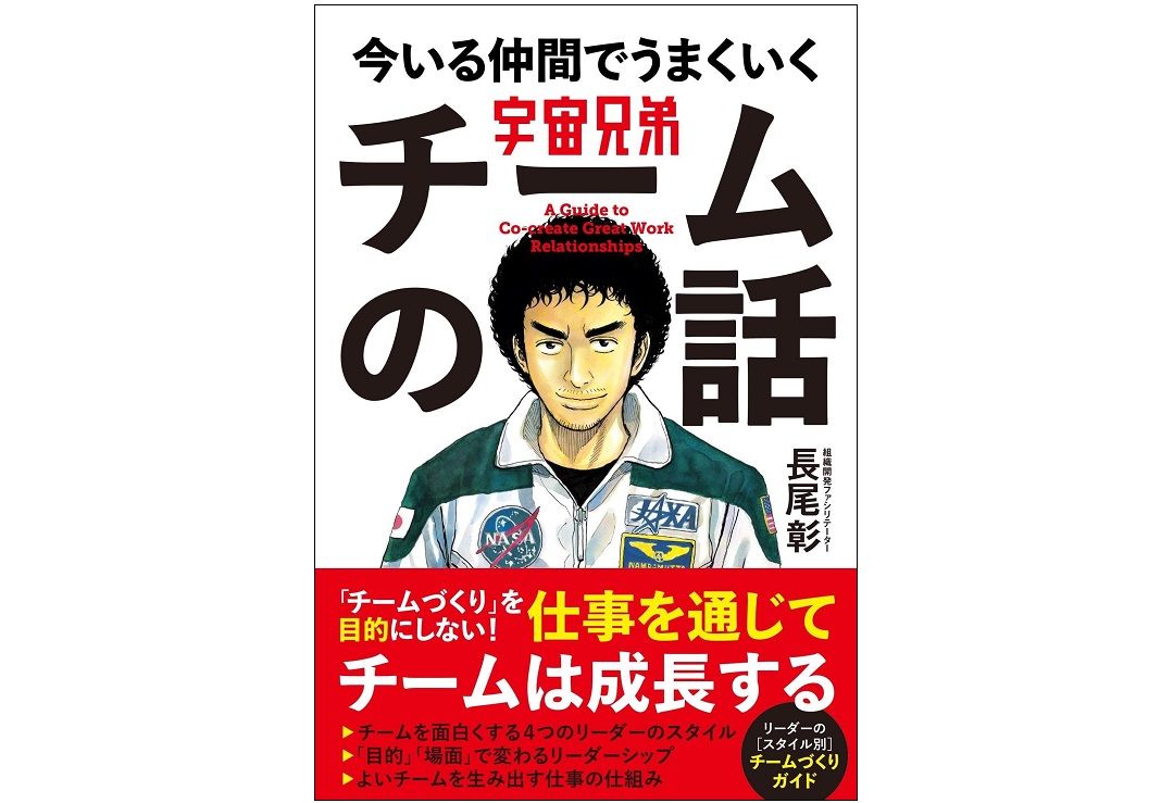 チームの雰囲気がよくない を打破する マンガ 宇宙兄弟 に学ぶチームビルディング本 新刊jp