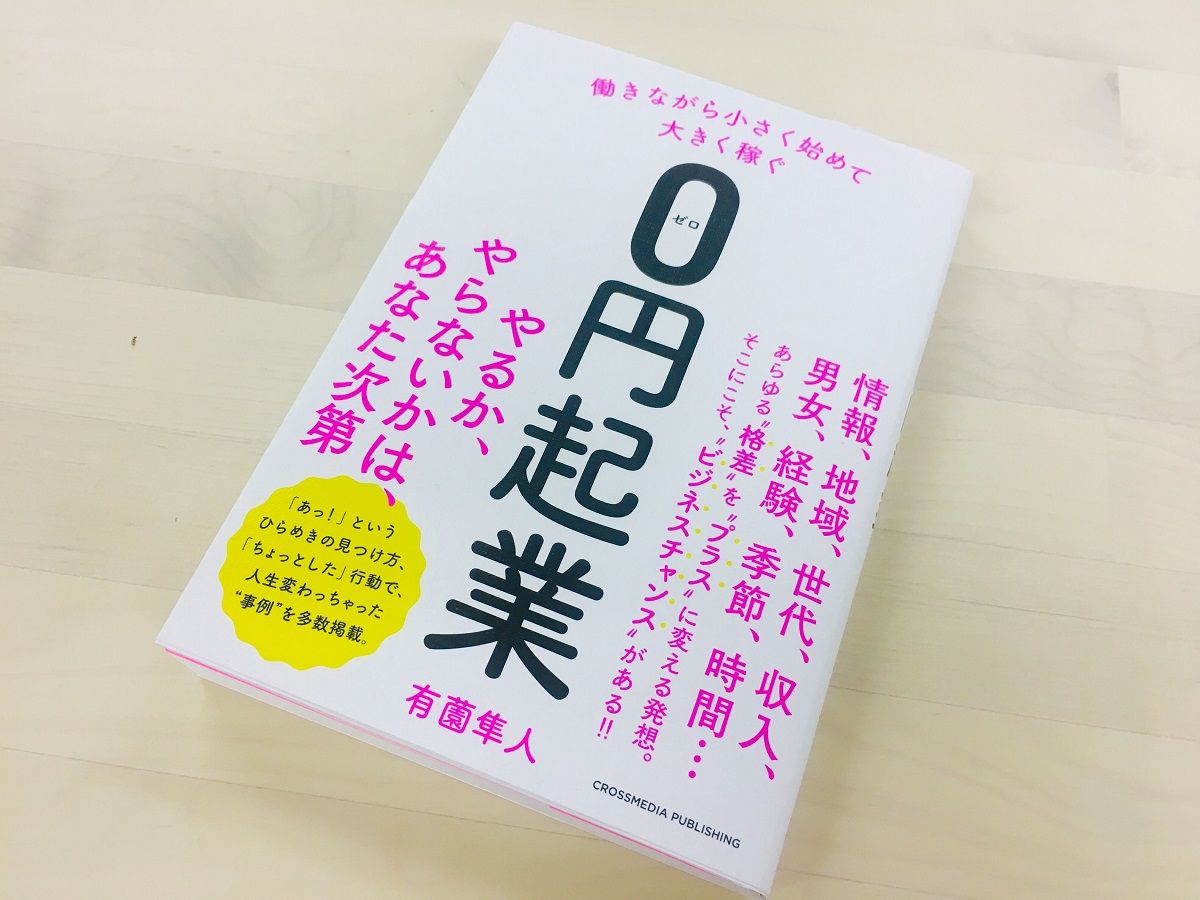 どんな人にもチャンスあり 元手 0円 でビジネスを成功するためのコツ 新刊jp