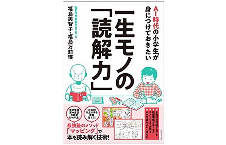 ai時代の小学生が身につけておきたい一生モノの 読解力 福島美智子 福島万莉瑛著 本が好き レビュー 新刊jp ai時代の小学生が身につけておきたい一生モノの 読解力 福島美智子 福島万莉瑛著 本が好き レビュー 新刊jp