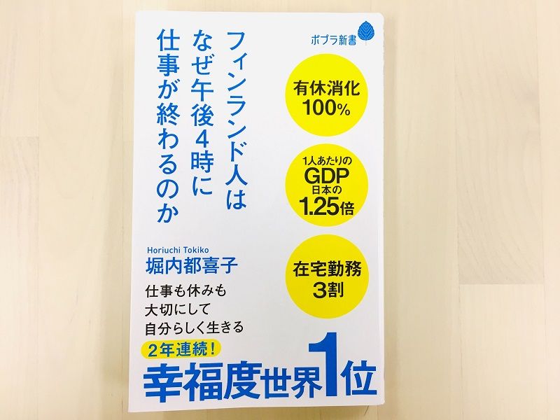 午後4時には仕事は終わり 2年連続幸福度1位のフィンランドの働き方とは 新刊jp