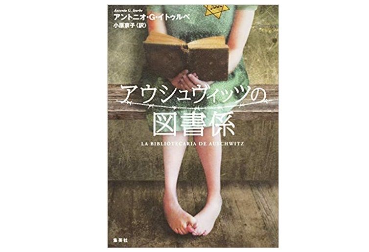 アウシュヴィッツの図書係 アントニオ G イトゥルベ著 本が好き レビュー 新刊jp