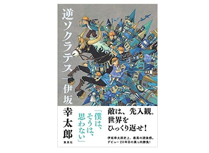 逆ソクラテス 』伊坂幸太郎著【「本が好き！」レビュー】 - 新刊JP