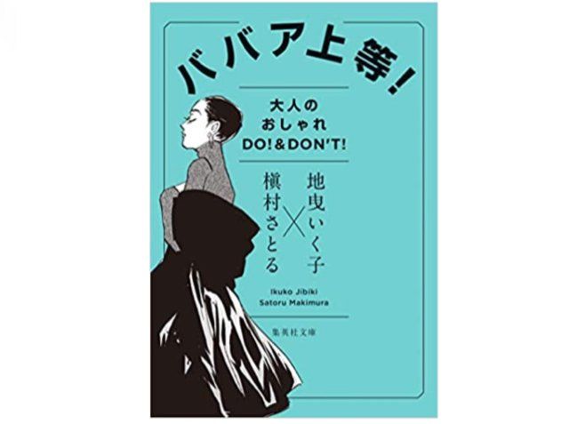 ババア上等 大人のオシャレ Do Don T 地曳いく子 槇村さとる著 本が好き レビュー 新刊jp ババア上等 大人のオシャレ Do Don T 地曳いく子 槇村さとる著 本が好き レビュー 新刊jp