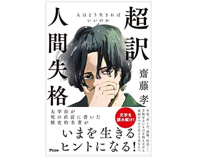 太宰治の歴史的名著 人間失格 が同調圧力から身を守るヒントになる 新刊jp 太宰治の歴史的名著 人間失格 が同調圧力から身を守るヒントになる 新刊jp